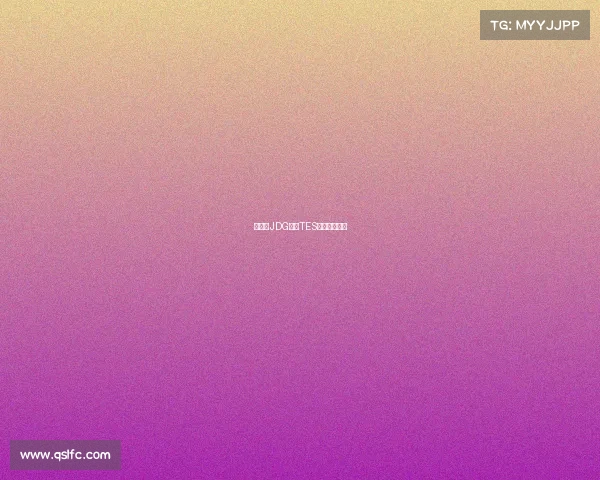 新赛季JDG迎战TES谁能斩获首胜 新赛季JDG迎战TES谁能斩获首胜